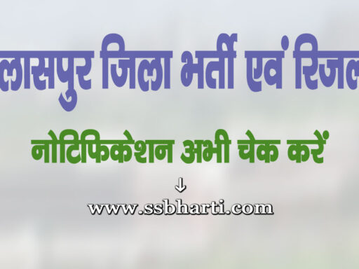 Bilaspur Jila Bharti Evam Result 2025