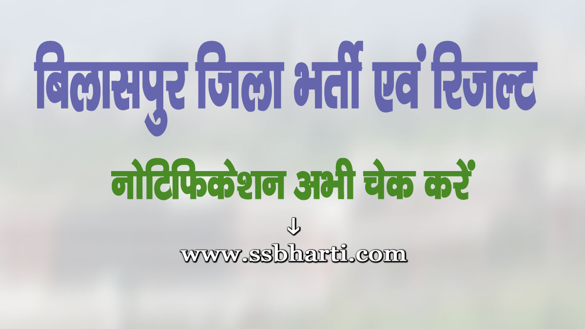 Bilaspur Jila Bharti Evam Result 2025