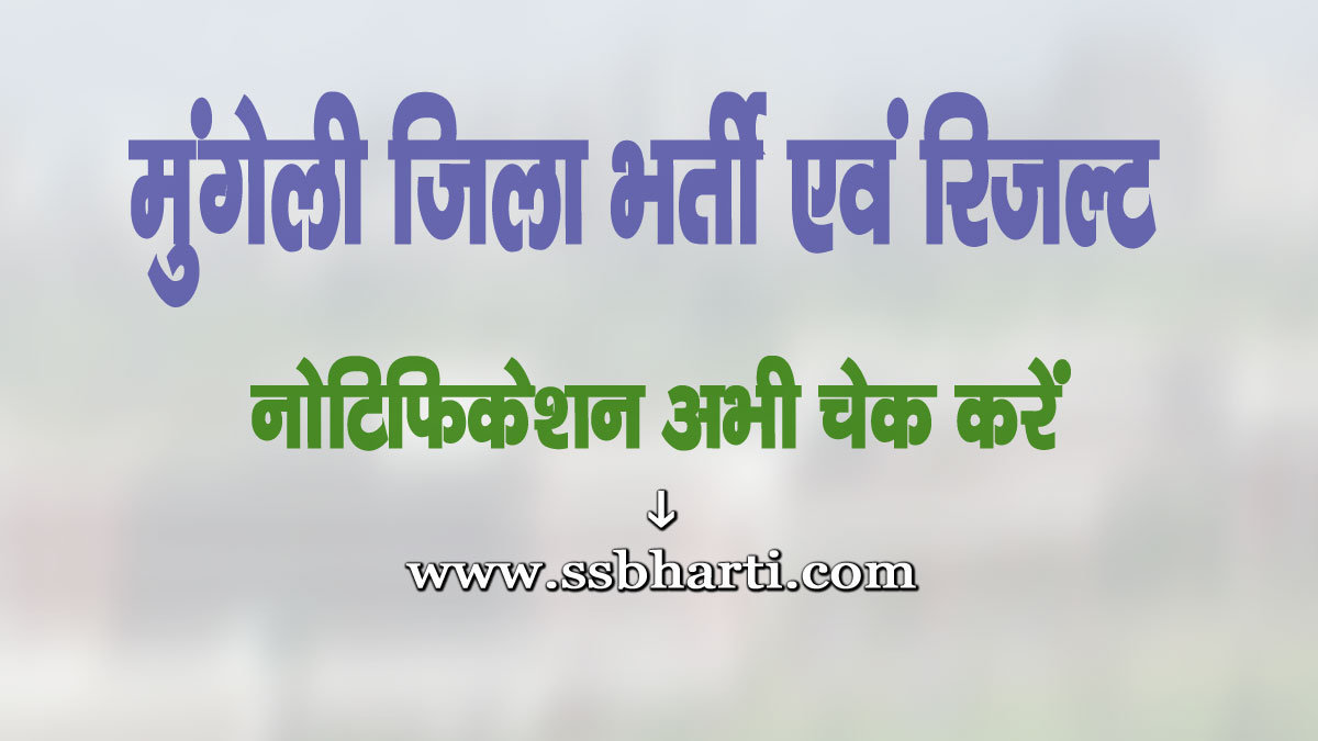 Mungeli Jila Bharti Evam Result 2025