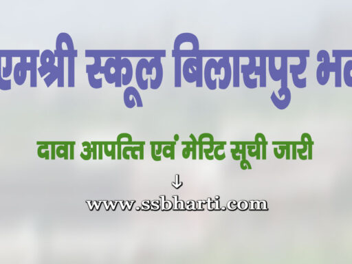 PMShree School Bilaspur Bharti Dawa Aapatti Soochi 2025