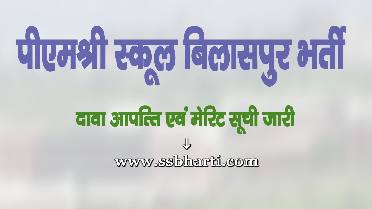 PMShree School Bilaspur Bharti Dawa Aapatti Soochi 2025